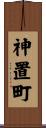 神置町 Scroll