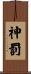 神罰 Scroll