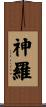 神羅 Scroll