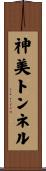神美トンネル Scroll