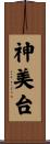 神美台 Scroll