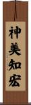 神美知宏 Scroll