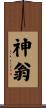 神翁 Scroll