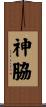 神脇 Scroll