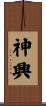 神興 Scroll