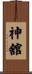 神舘 Scroll