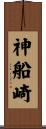 神船崎 Scroll