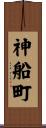 神船町 Scroll