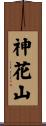 神花山 Scroll
