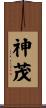 神茂 Scroll