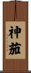 神茄 Scroll