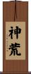 神荒 Scroll