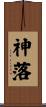 神落 Scroll