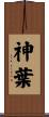 神葉 Scroll