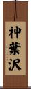 神葉沢 Scroll