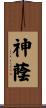 神蔭 Scroll