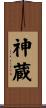 神蔵 Scroll