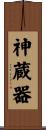 神蔵器 Scroll