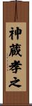 神蔵孝之 Scroll