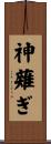 神薙ぎ Scroll