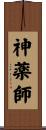神薬師 Scroll