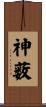 神薮 Scroll