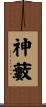 神藪 Scroll