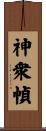 神衆幀 Scroll