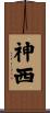 神西 Scroll