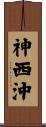 神西沖 Scroll