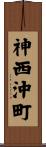 神西沖町 Scroll