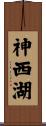 神西湖 Scroll