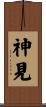 神見 Scroll