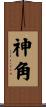 神角 Scroll
