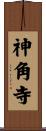 神角寺 Scroll