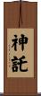 神託 Scroll