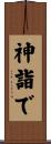 神詣で Scroll