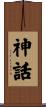 神話 Scroll