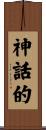 神話的 Scroll