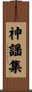 神謡集 Scroll