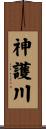 神護川 Scroll