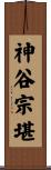 神谷宗堪 Scroll