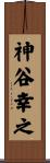 神谷幸之 Scroll