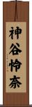 神谷怜奈 Scroll