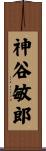 神谷敏郎 Scroll