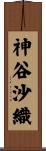 神谷沙織 Scroll