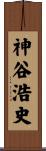 神谷浩史 Scroll