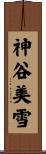 神谷美雪 Scroll