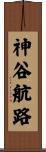 神谷航路 Scroll