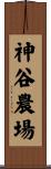 神谷農場 Scroll